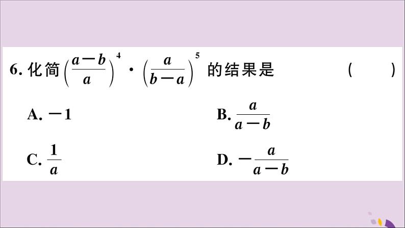 八年级数学上册15-2分式的运算15-2-1第2课时分式的乘方习题课件（新版）新人教版07