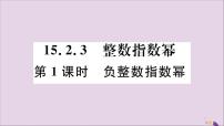 数学人教版15.2.3 整数指数幂精品习题课件ppt