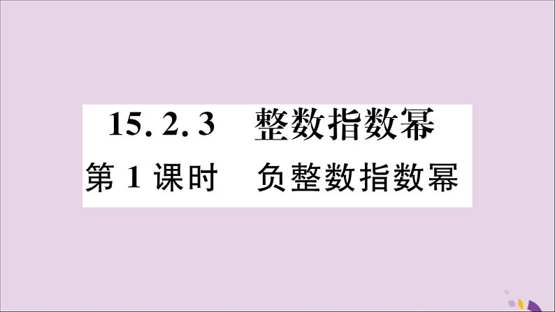 八年级数学上册15-2分式的运算15-2-3第1课时负整数指数幂习题课件（新版）新人教版01