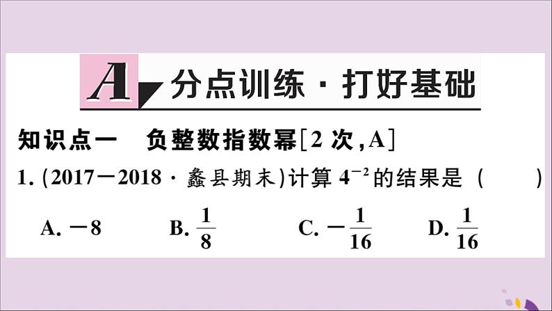 八年级数学上册15-2分式的运算15-2-3第1课时负整数指数幂习题课件（新版）新人教版02