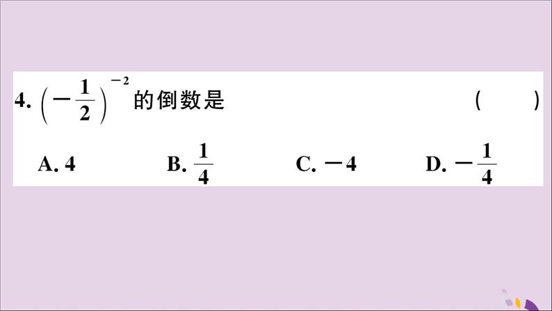 八年级数学上册15-2分式的运算15-2-3第1课时负整数指数幂习题课件（新版）新人教版04