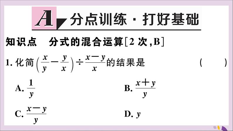 八年级数学上册15-2分式的运算15-2-2第2课时分式的混合运算习题课件（新版）新人教版01