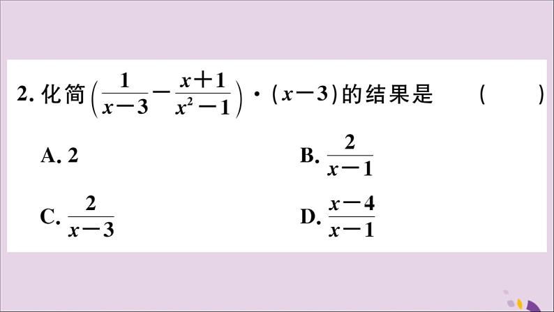 八年级数学上册15-2分式的运算15-2-2第2课时分式的混合运算习题课件（新版）新人教版02