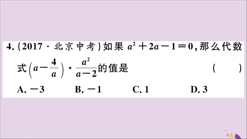 八年级数学上册15-2分式的运算15-2-2第2课时分式的混合运算习题课件（新版）新人教版04