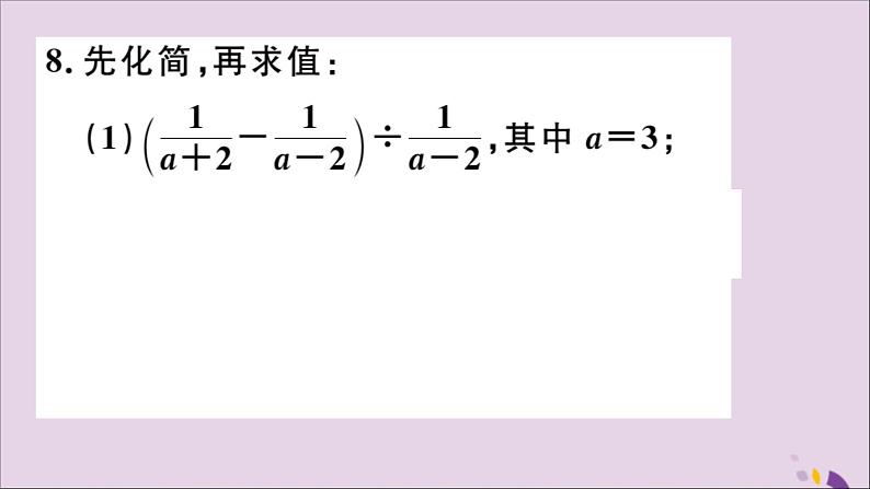 八年级数学上册15-2分式的运算15-2-2第2课时分式的混合运算习题课件（新版）新人教版08