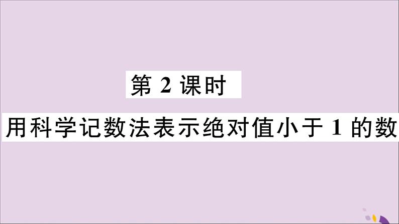 八年级数学上册15-2分式的运算15-2-3第2课时用科学计数法表示绝对值小于1的数习题课件（新版）新人教版01