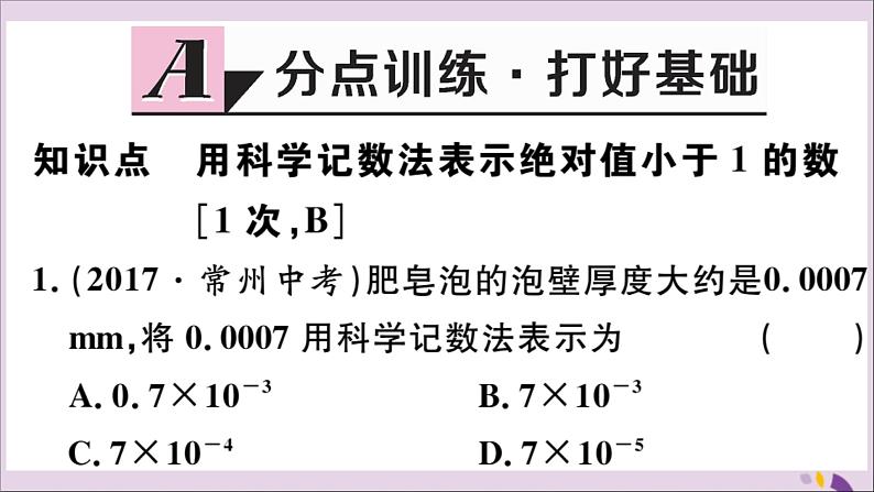 八年级数学上册15-2分式的运算15-2-3第2课时用科学计数法表示绝对值小于1的数习题课件（新版）新人教版02