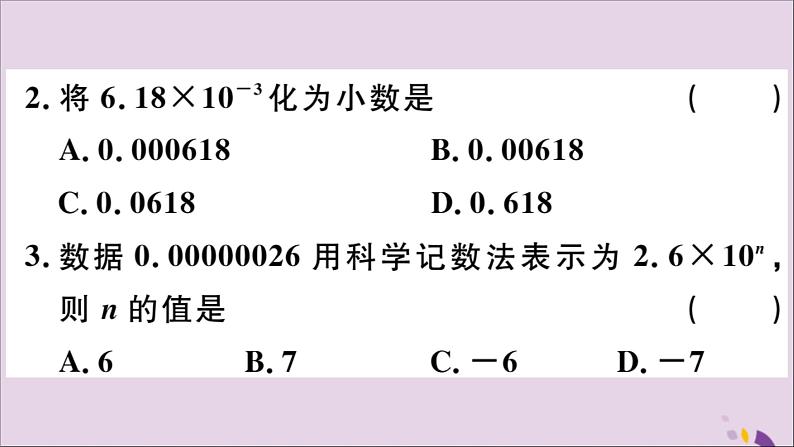 八年级数学上册15-2分式的运算15-2-3第2课时用科学计数法表示绝对值小于1的数习题课件（新版）新人教版03