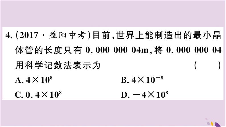 八年级数学上册15-2分式的运算15-2-3第2课时用科学计数法表示绝对值小于1的数习题课件（新版）新人教版04