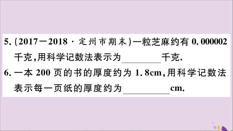 八年级数学上册15-2分式的运算15-2-3第2课时用科学计数法表示绝对值小于1的数习题课件（新版）新人教版05