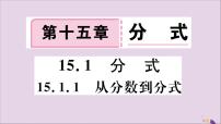 数学八年级上册第十五章 分式15.1 分式15.1.1 从分数到分式完美版习题课件ppt