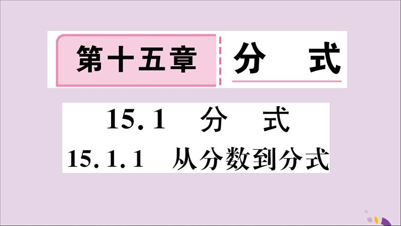 八年级数学上册15-1分式15-1-1从分数到分式习题课件（新版）新人教版01