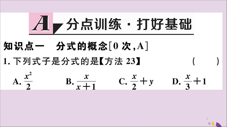 八年级数学上册15-1分式15-1-1从分数到分式习题课件（新版）新人教版02