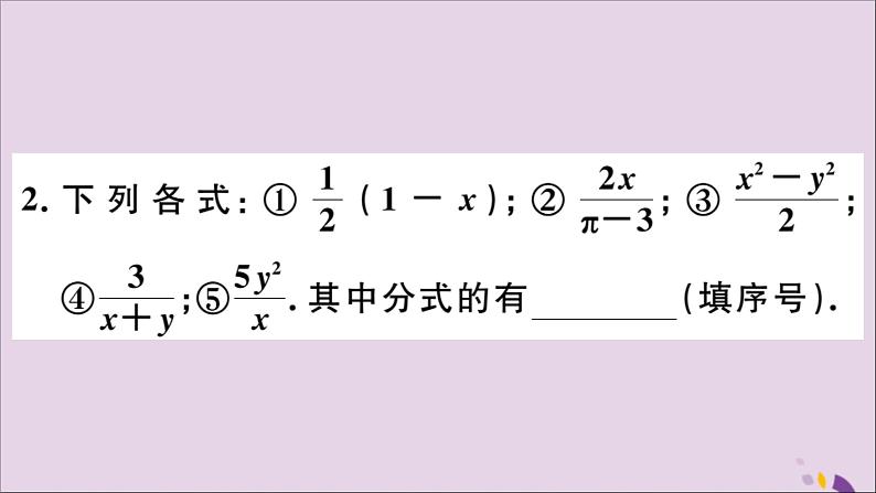 八年级数学上册15-1分式15-1-1从分数到分式习题课件（新版）新人教版03