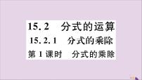 数学八年级上册15.2.1 分式的乘除一等奖习题ppt课件