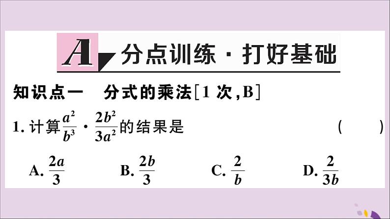 八年级数学上册15-2分式的运算15-2-1第1课时分式的乘除习题课件（新版）新人教版02