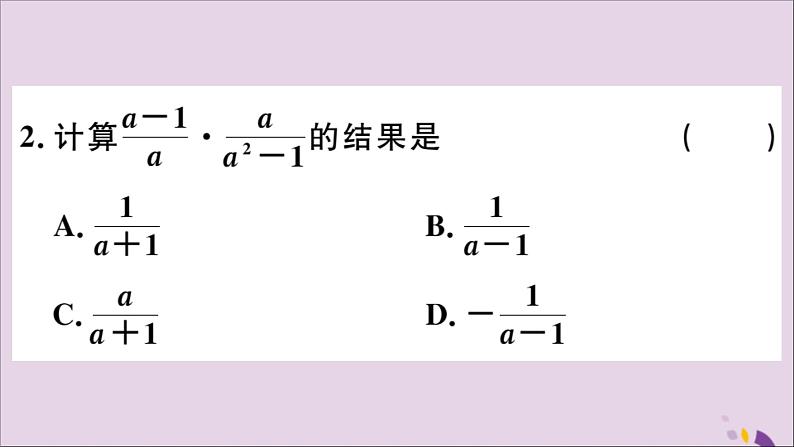 八年级数学上册15-2分式的运算15-2-1第1课时分式的乘除习题课件（新版）新人教版03