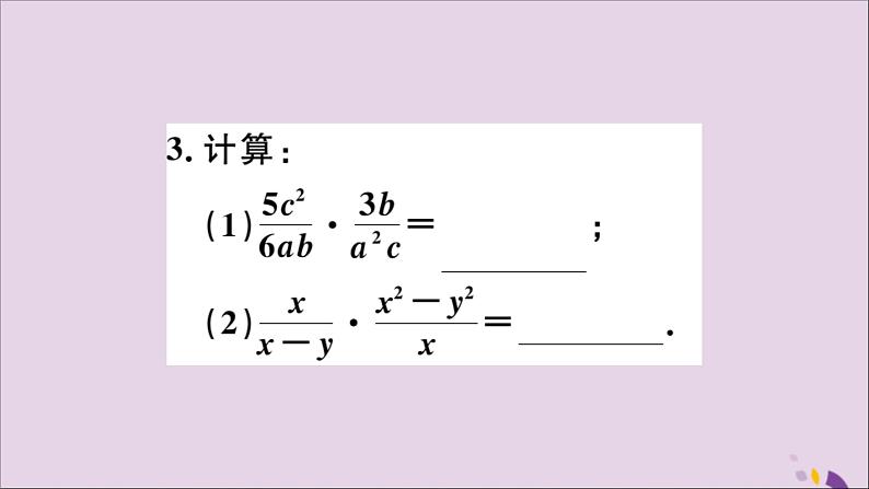 八年级数学上册15-2分式的运算15-2-1第1课时分式的乘除习题课件（新版）新人教版04