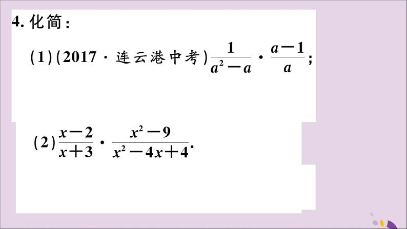 八年级数学上册15-2分式的运算15-2-1第1课时分式的乘除习题课件（新版）新人教版05