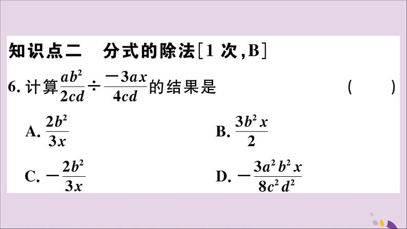 八年级数学上册15-2分式的运算15-2-1第1课时分式的乘除习题课件（新版）新人教版07