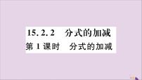 人教版八年级上册15.2.2 分式的加减优秀习题课件ppt