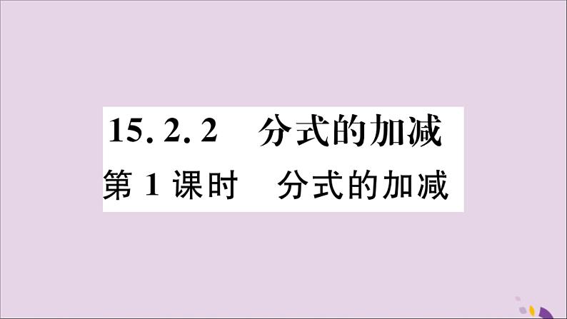 八年级数学上册15-2分式的运算15-2-2第1课时分式的加减习题课件（新版）新人教版01