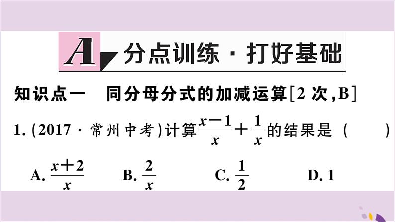 八年级数学上册15-2分式的运算15-2-2第1课时分式的加减习题课件（新版）新人教版02