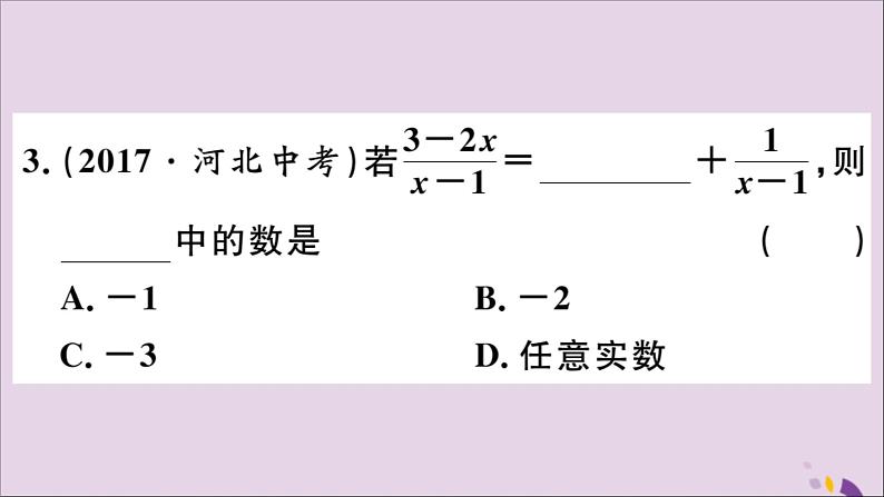 八年级数学上册15-2分式的运算15-2-2第1课时分式的加减习题课件（新版）新人教版04