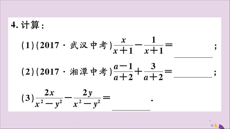 八年级数学上册15-2分式的运算15-2-2第1课时分式的加减习题课件（新版）新人教版05