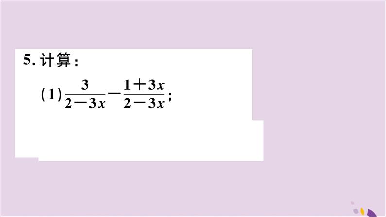 八年级数学上册15-2分式的运算15-2-2第1课时分式的加减习题课件（新版）新人教版06