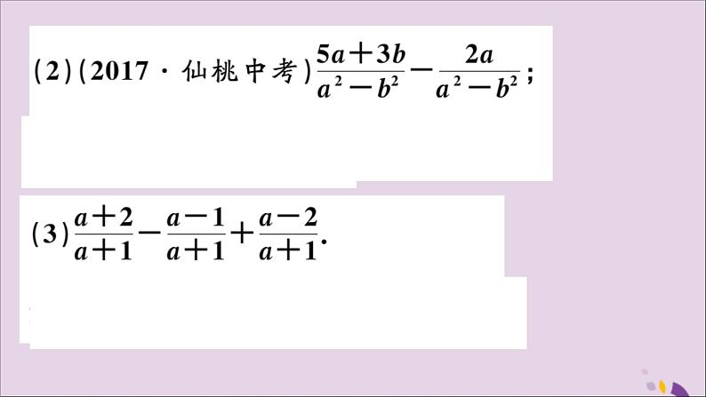 八年级数学上册15-2分式的运算15-2-2第1课时分式的加减习题课件（新版）新人教版07