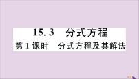 初中数学人教版八年级上册第十五章 分式15.3 分式方程精品习题ppt课件