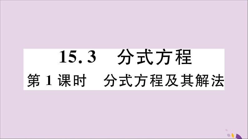 八年级数学上册15-3分式方程第1课时分式方程及其解法习题课件（新版）新人教版01