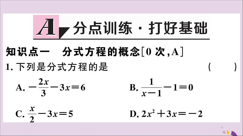 八年级数学上册15-3分式方程第1课时分式方程及其解法习题课件（新版）新人教版02