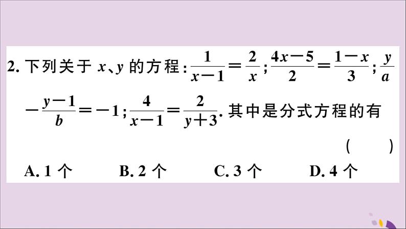 八年级数学上册15-3分式方程第1课时分式方程及其解法习题课件（新版）新人教版03