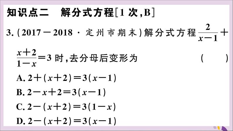 八年级数学上册15-3分式方程第1课时分式方程及其解法习题课件（新版）新人教版04