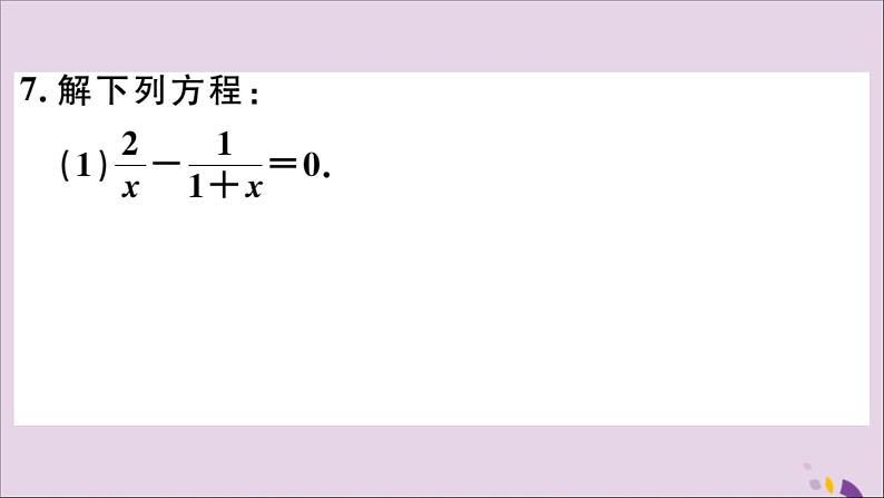 八年级数学上册15-3分式方程第1课时分式方程及其解法习题课件（新版）新人教版07