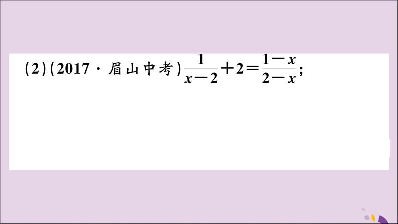 八年级数学上册15-3分式方程第1课时分式方程及其解法习题课件（新版）新人教版08