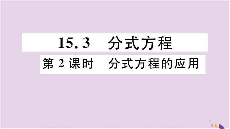 八年级数学上册15-3分式方程第2课时分式方程的应用习题讲评课件（新版）新人教版01