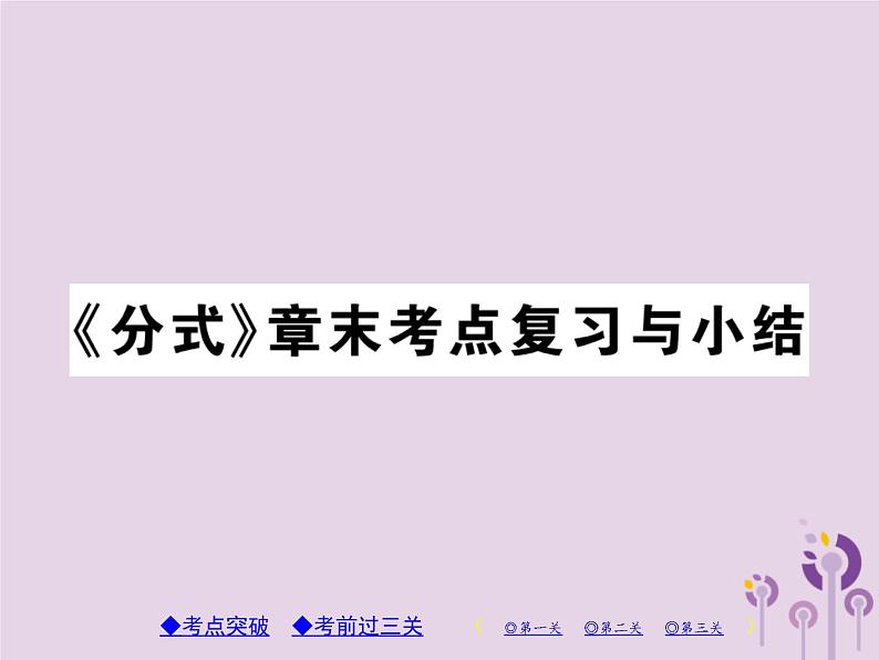 八年级数学上册15《分式》章节总结习题课件第1页