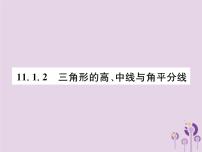 初中数学11.1.2 三角形的高、中线与角平分线一等奖作业ppt课件