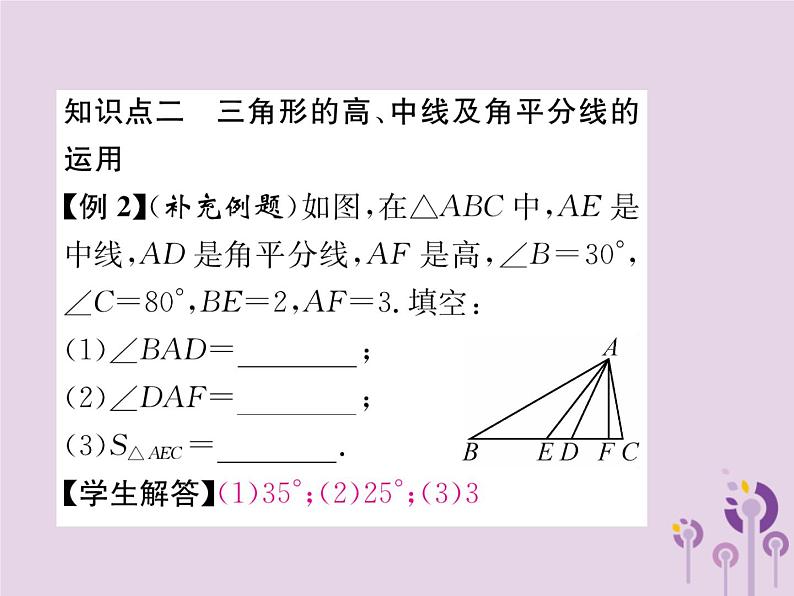 八年级数学上册第11章三角形11-1与三角形有关的线段11-1-2三角形的高、中线与角平分线作业课件06