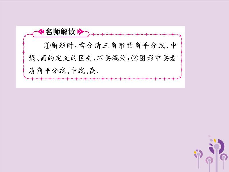 八年级数学上册第11章三角形11-1与三角形有关的线段11-1-2三角形的高、中线与角平分线作业课件07