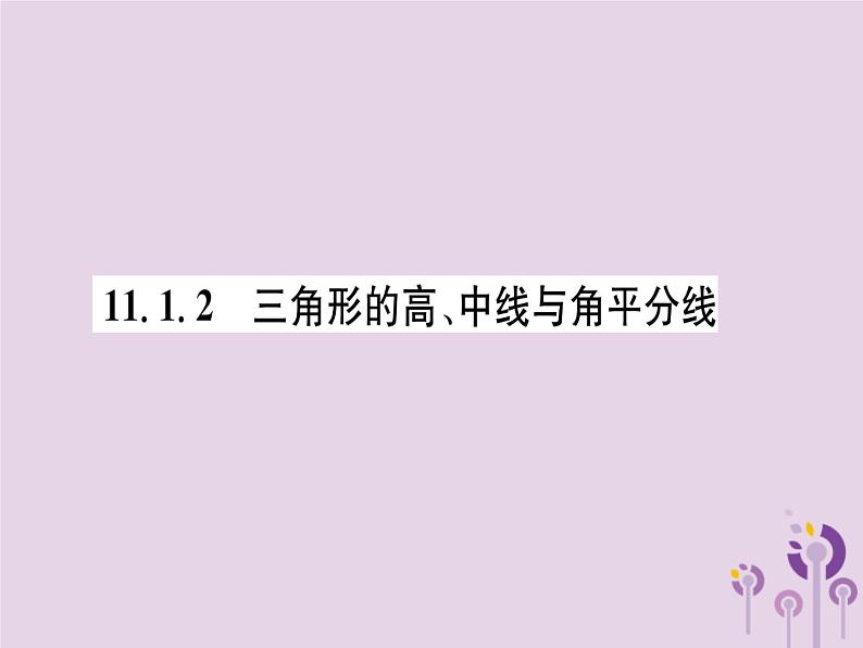 八年级数学上册第11章三角形11-1与三角形有关的线段11-1-2三角形的高、中线与角平分线（练习手册）课件01