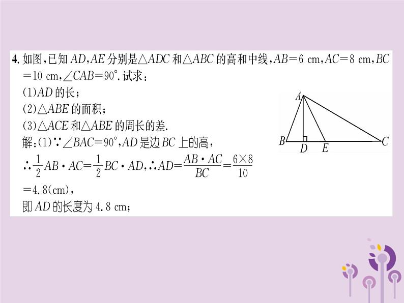 八年级数学上册第11章三角形11-1与三角形有关的线段11-1-2三角形的高、中线与角平分线（练习手册）课件03