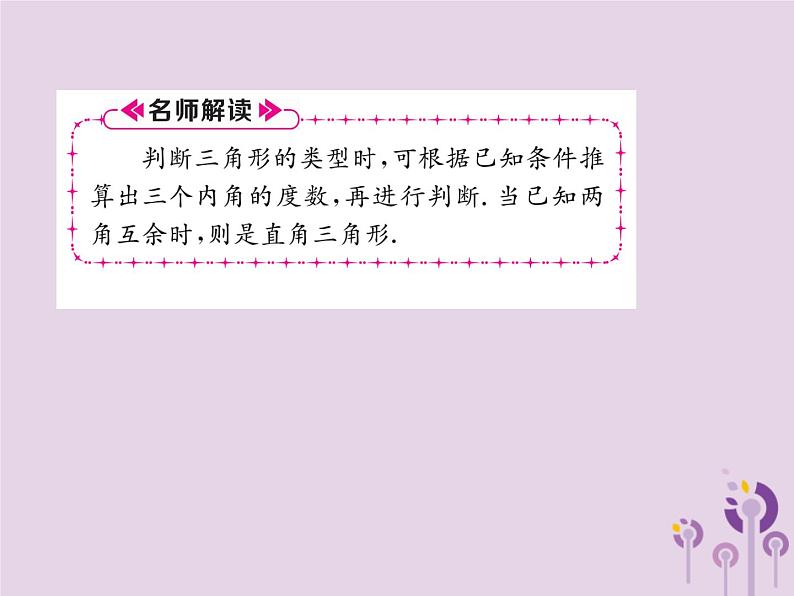 八年级数学上册第11章三角形11-2与三角形有关的角11-2-1三角形的内角作业课件第7页