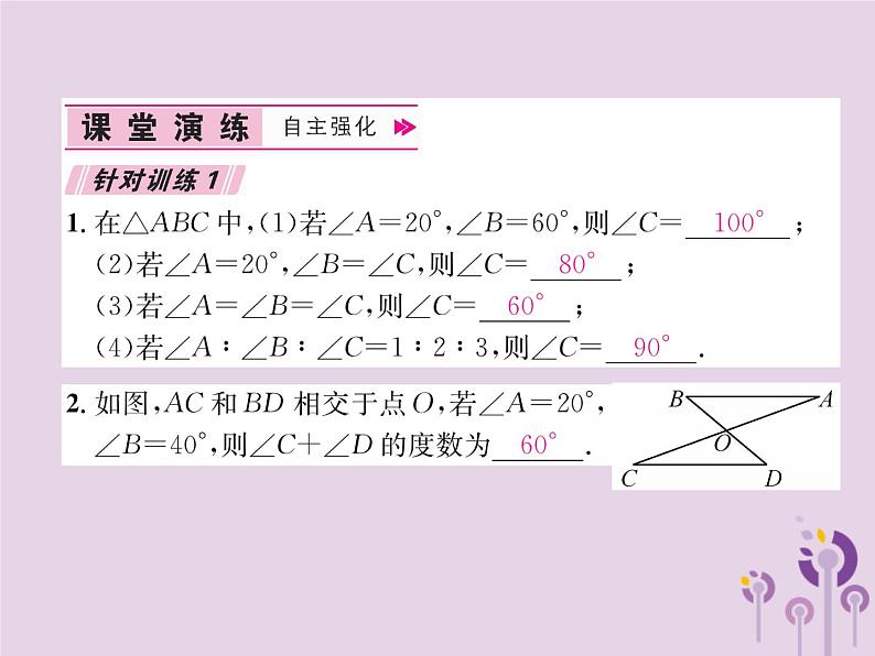 八年级数学上册第11章三角形11-2与三角形有关的角11-2-1三角形的内角作业课件第8页