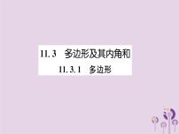 人教版八年级上册11.3.1 多边形精品课件ppt