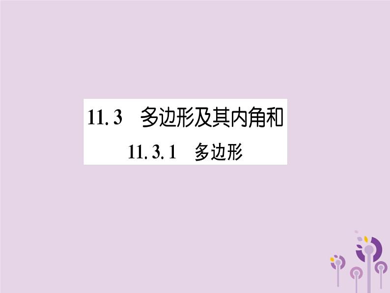 八年级数学上册第11章三角形11-3多边形及其内角和11-3-1多边形（练习手册）课件第1页