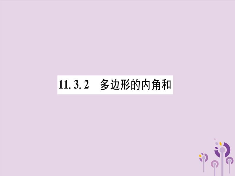 八年级数学上册第11章三角形11-3多边形及其内角和11-3-2多边形的内角和（练习手册）课件第1页